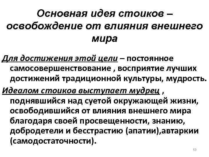 Основная идея стоиков – освобождение от влияния внешнего мира Для достижения этой цели –