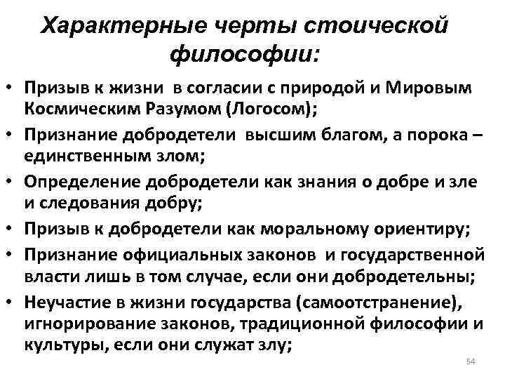 Характерные черты стоической философии: • Призыв к жизни в согласии с природой и Мировым