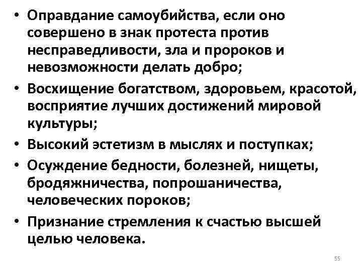  • Оправдание самоубийства, если оно совершено в знак протеста против несправедливости, зла и