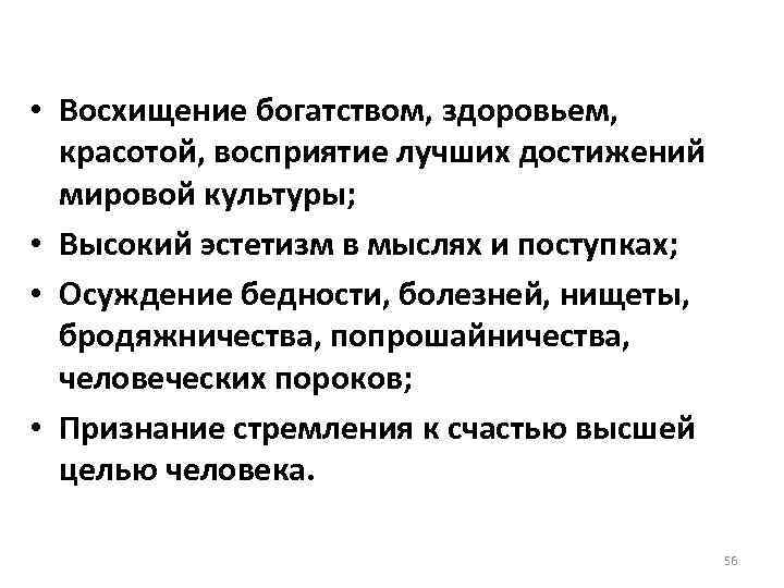 • Восхищение богатством, здоровьем, красотой, восприятие лучших достижений мировой культуры; • Высокий эстетизм