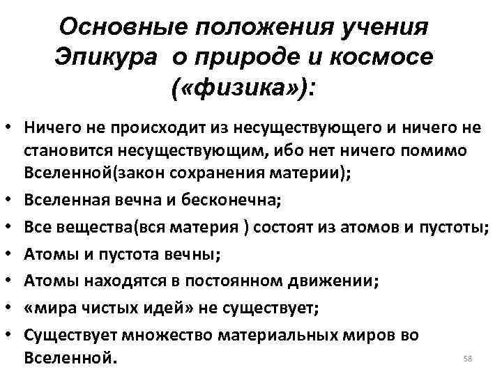 Основные положения учения Эпикура о природе и космосе ( «физика» ): • Ничего не