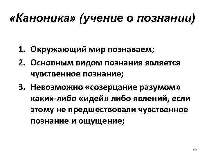  «Каноника» (учение о познании) 1. Окружающий мир познаваем; 2. Основным видом познания является