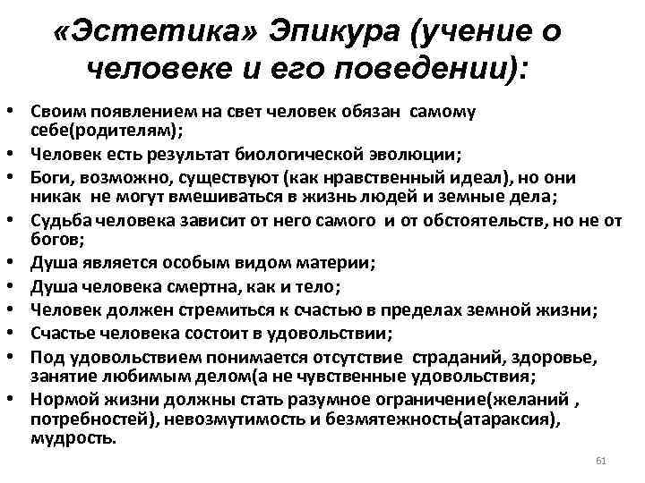  «Эстетика» Эпикура (учение о человеке и его поведении): • Своим появлением на свет