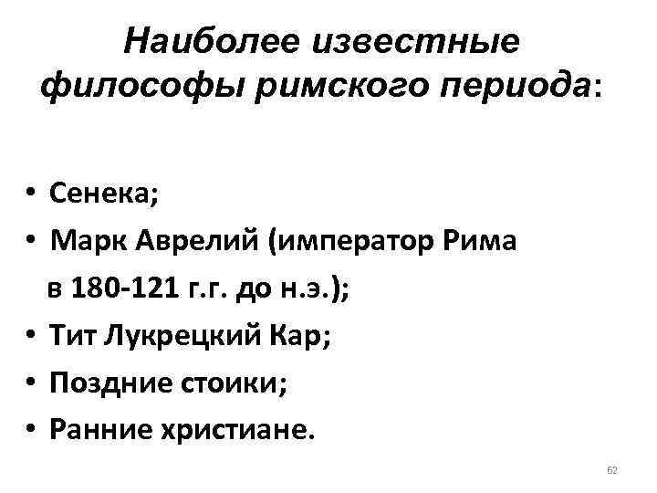 Наиболее известные философы римского периода: • Сенека; • Марк Аврелий (император Рима в 180