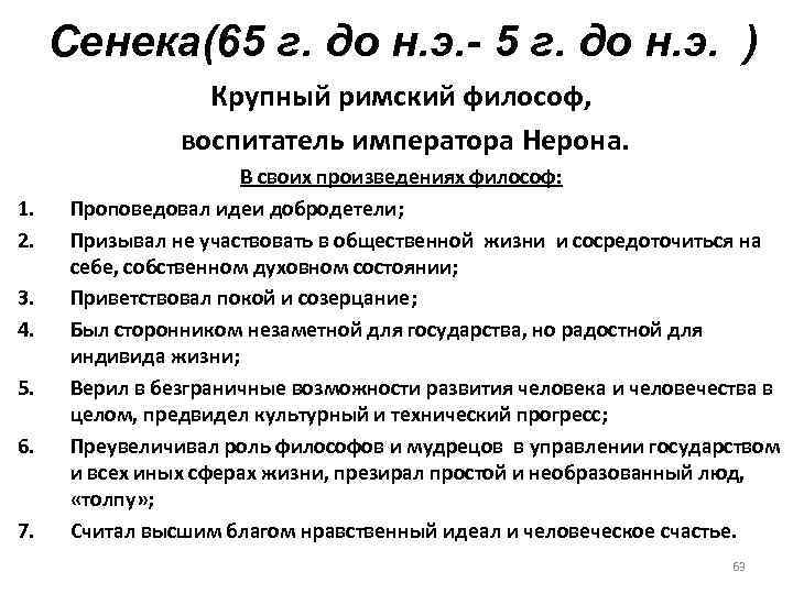 Сенека(65 г. до н. э. - 5 г. до н. э. ) Крупный римский