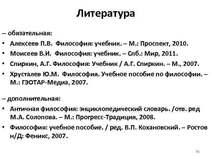 Литература – обязательная: • Алексеев П. В. Философия: учебник. – М. : Проспект, 2010.