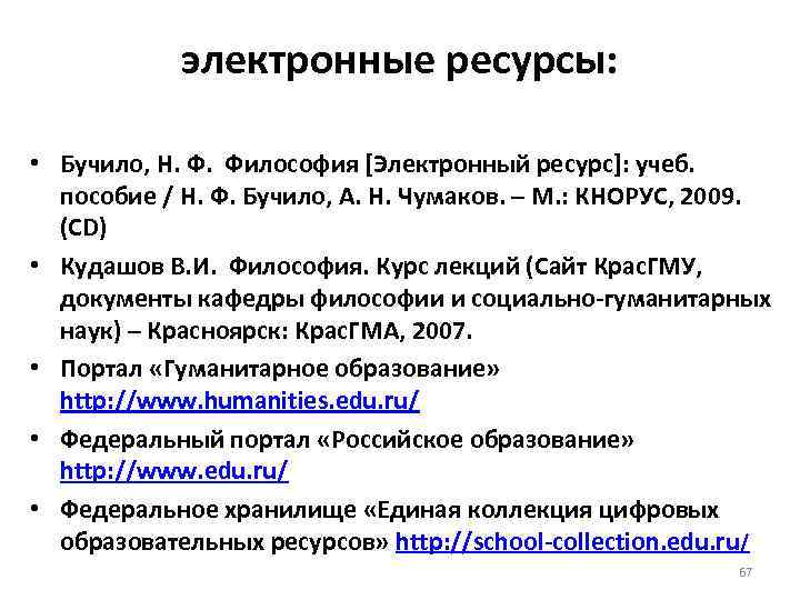 электронные ресурсы: • Бучило, Н. Ф. Философия [Электронный ресурс]: учеб. пособие / Н. Ф.