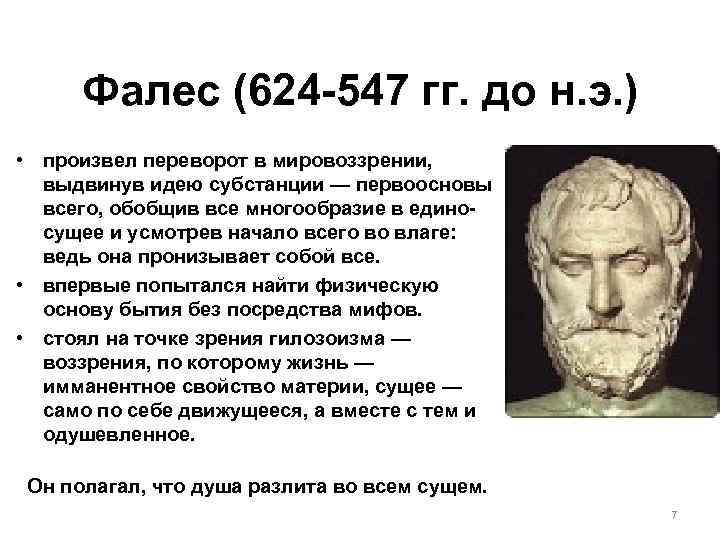 Фалес (624 547 гг. до н. э. ) • произвел переворот в мировоззрении, выдвинув