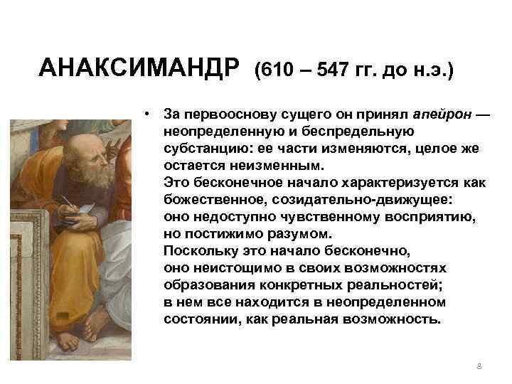 АНАКСИМАНДР (610 – 547 гг. до н. э. ) • За первооснову сущего он