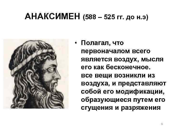 АНАКСИМЕН (588 – 525 гг. до н. э) • Полагал, что первоначалом всего является