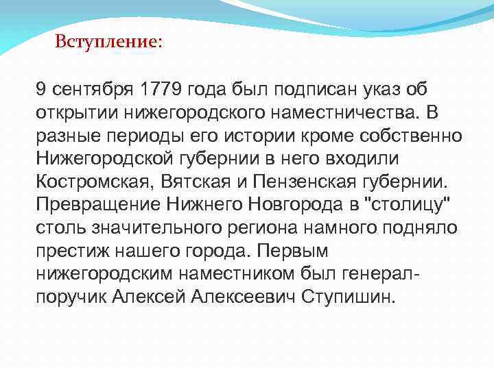 Вступление: 9 сентября 1779 года был подписан указ об открытии нижегородского наместничества. В разные