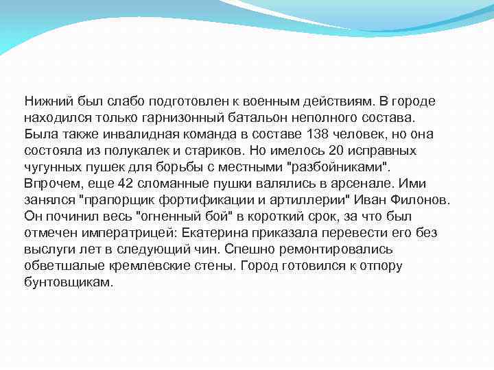 Нижний был слабо подготовлен к военным действиям. В городе находился только гарнизонный батальон неполного