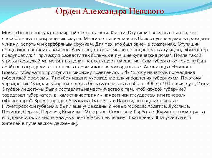 Орден Александра Невского Можно было приступать к мирной деятельности. Кстати, Ступишин не забыл никого,