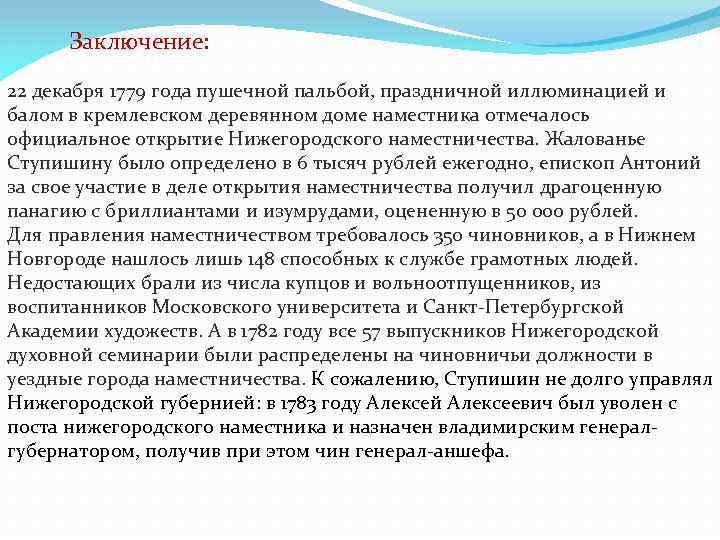 Заключение: 22 декабря 1779 года пушечной пальбой, праздничной иллюминацией и балом в кремлевском деревянном