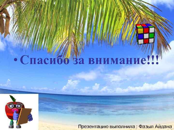  • Спасибо за внимание!!! Презентацию выполнила : Фазыл Айдана 