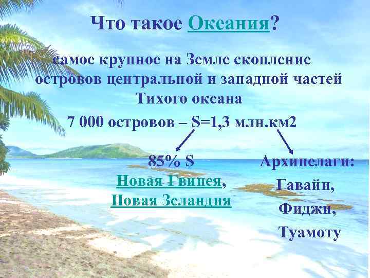 Что такое Океания? самое крупное на Земле скопление островов центральной и западной частей Тихого