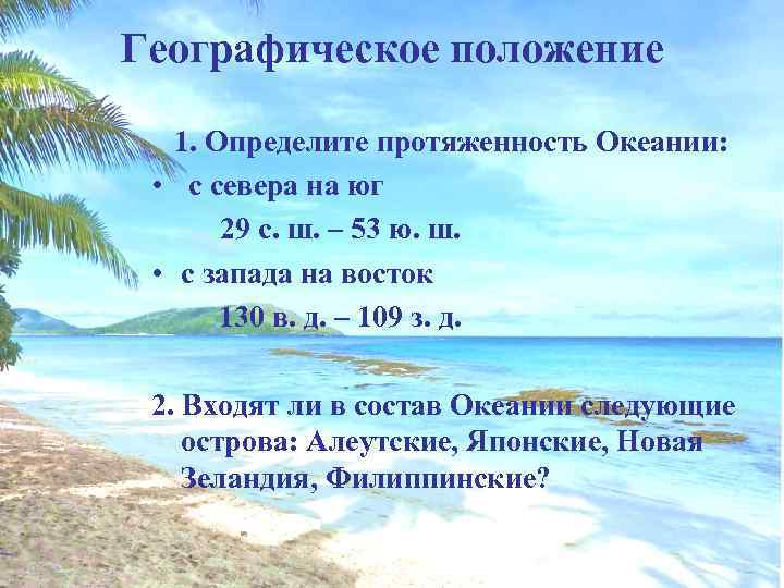 Географическое положение 1. Определите протяженность Океании: • с севера на юг 29 с. ш.