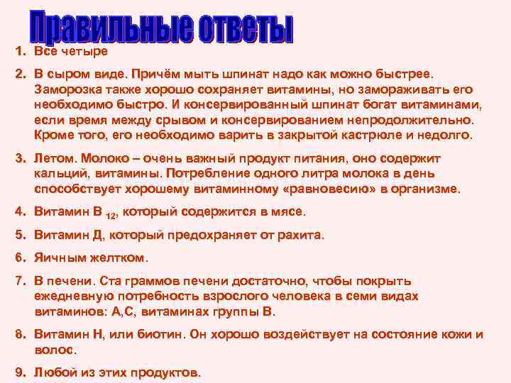 1. Все четыре 2. В сыром виде. Причём мыть шпинат надо как можно быстрее.