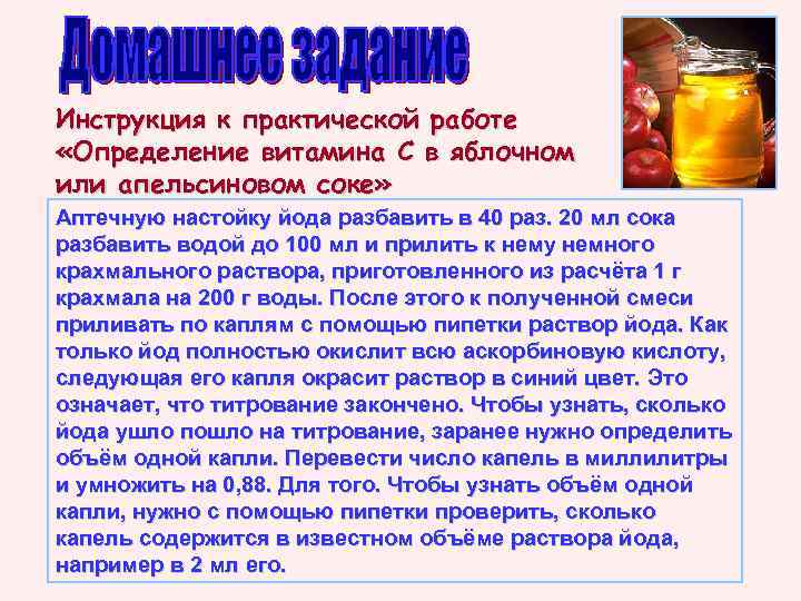 Инструкция к практической работе «Определение витамина С в яблочном или апельсиновом соке» Аптечную настойку