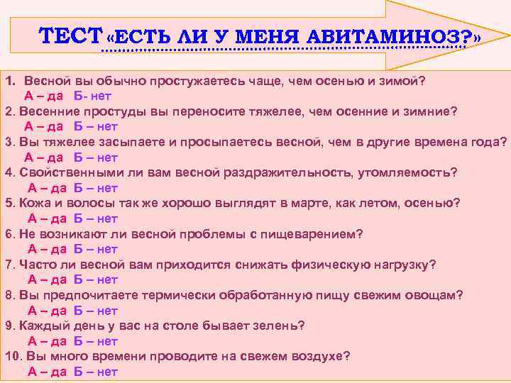 ТЕСТ «ЕСТЬ ЛИ У МЕНЯ АВИТАМИНОЗ? » 1. Весной вы обычно простужаетесь чаще, чем