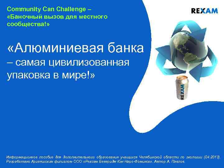 Community Can Challenge – «Баночный вызов для местного сообщества!» «Алюминиевая банка – самая цивилизованная