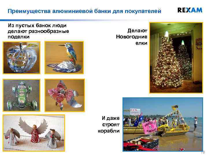 Преимущества алюминиевой банки для покупателей Из пустых банок люди делают разнообразные поделки Делают Новогодние