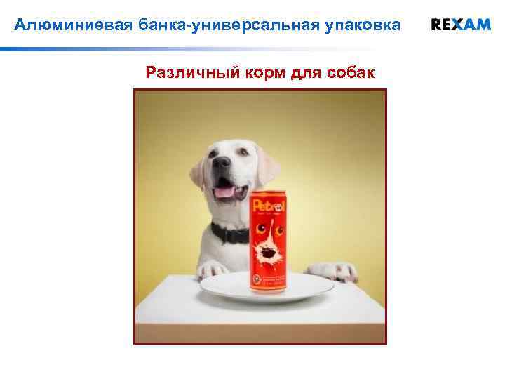 Алюминиевая банка-универсальная упаковка Различный корм для собак 