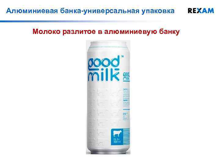 Алюминиевая банка-универсальная упаковка Молоко разлитое в алюминиевую банку 