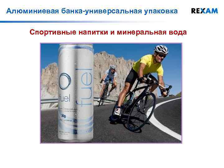 Алюминиевая банка-универсальная упаковка Спортивные напитки и минеральная вода 