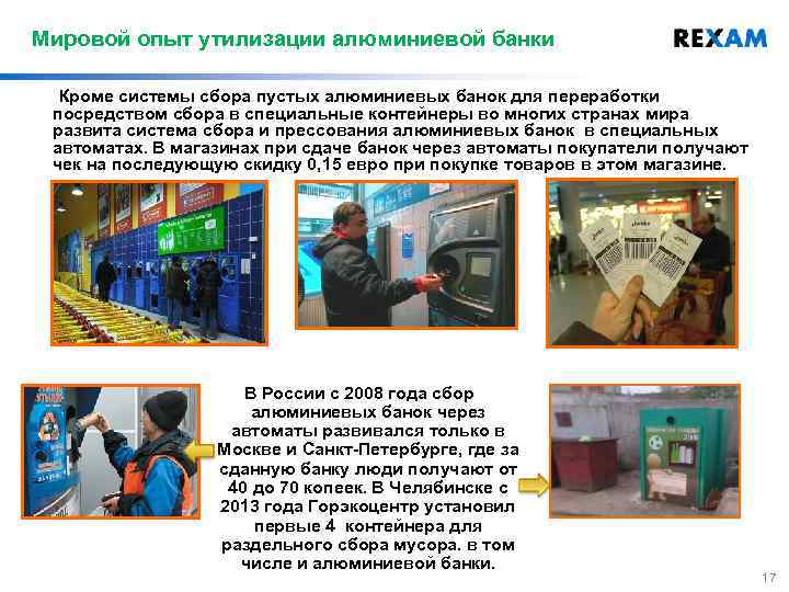 Мировой опыт утилизации алюминиевой банки Кроме системы сбора пустых алюминиевых банок для переработки посредством