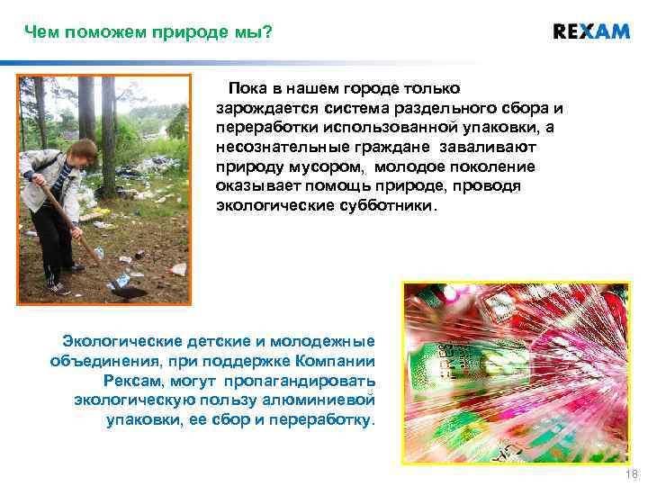 Чем поможем природе мы? Пока в нашем городе только зарождается система раздельного сбора и