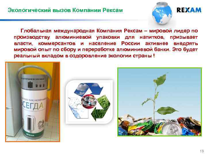 Экологический вызов Компании Рексам Глобальная международная Компания Рексам – мировой лидер по производству алюминиевой