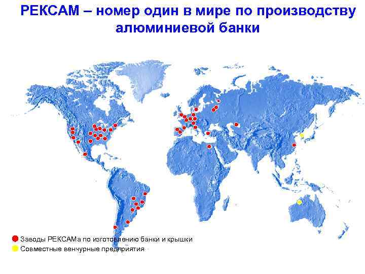 РЕКСАМ – номер один в мире по производству алюминиевой банки Заводы РЕКСАМа по изготовлению