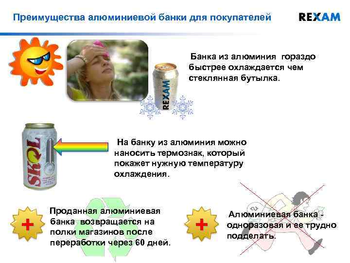 Преимущества алюминиевой банки для покупателей Банка из алюминия гораздо быстрее охлаждается чем стеклянная бутылка.