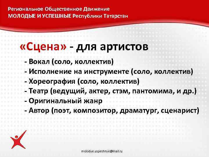 Региональное Общественное Движение МОЛОДЫЕ И УСПЕШНЫЕ Республики Татарстан «Сцена» - для артистов - Вокал