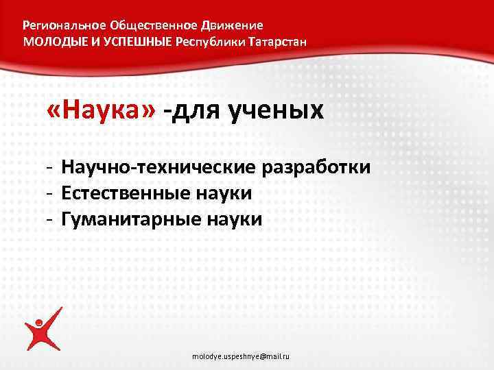 Региональное Общественное Движение МОЛОДЫЕ И УСПЕШНЫЕ Республики Татарстан «Наука» -для ученых - Научно-технические разработки