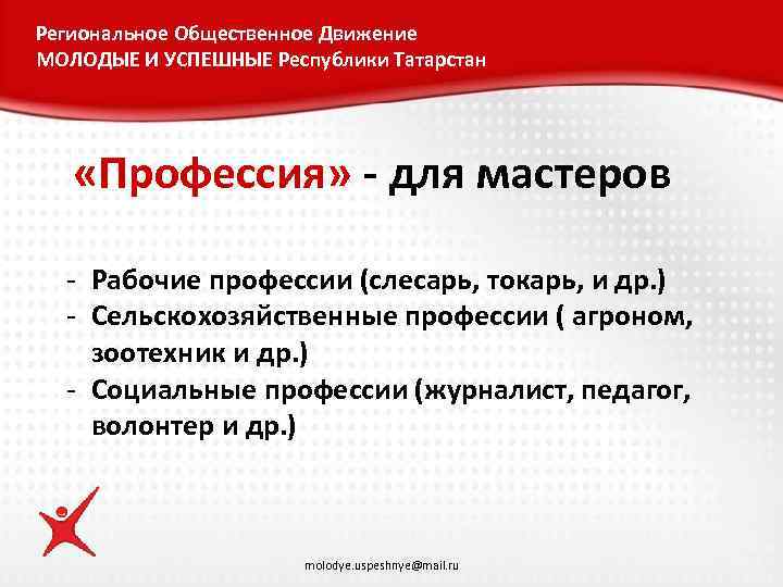 Региональное Общественное Движение МОЛОДЫЕ И УСПЕШНЫЕ Республики Татарстан «Профессия» - для мастеров - Рабочие