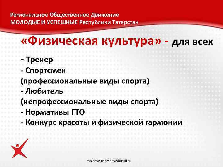 Региональное Общественное Движение МОЛОДЫЕ И УСПЕШНЫЕ Республики Татарстан «Физическая культура» - для всех -