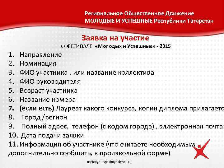Региональное Общественное Движение МОЛОДЫЕ И УСПЕШНЫЕ Республики Татарстан Заявка на участие в ФЕСТИВАЛЕ «Молодых