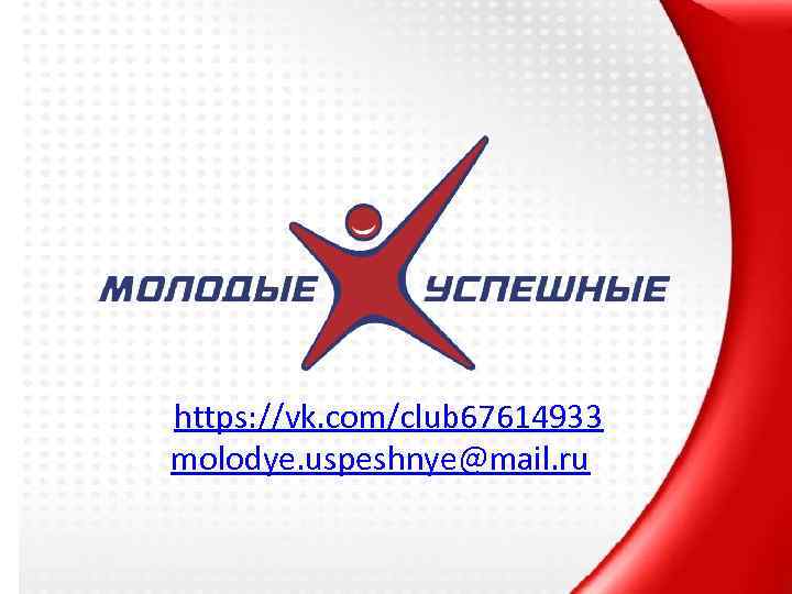  https: //vk. com/club 67614933 molodye. uspeshnye@mail. ru 