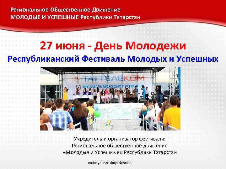 Региональное Общественное Движение МОЛОДЫЕ И УСПЕШНЫЕ Республики Татарстан 27 июня - День Молодежи Республиканский