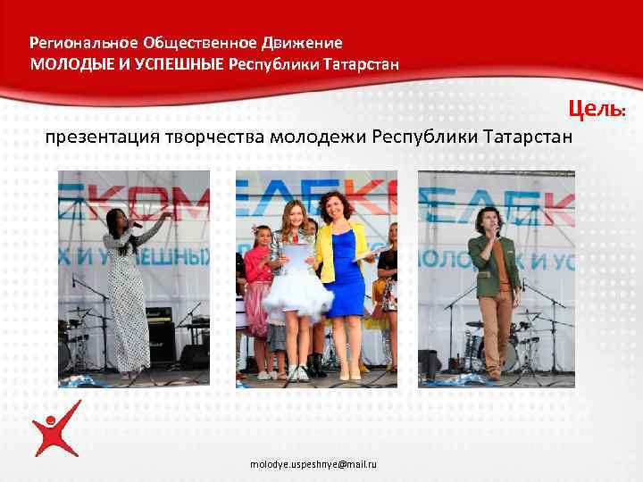Региональное Общественное Движение МОЛОДЫЕ И УСПЕШНЫЕ Республики Татарстан Цель: презентация творчества молодежи Республики Татарстан