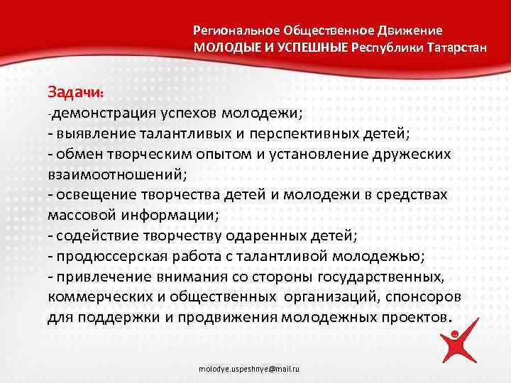 Региональное Общественное Движение МОЛОДЫЕ И УСПЕШНЫЕ Республики Татарстан Задачи: -демонстрация успехов молодежи; - выявление