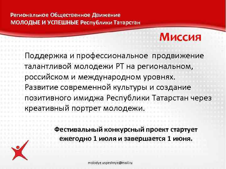 Региональное Общественное Движение МОЛОДЫЕ И УСПЕШНЫЕ Республики Татарстан Миссия Поддержка и профессиональное продвижение талантливой