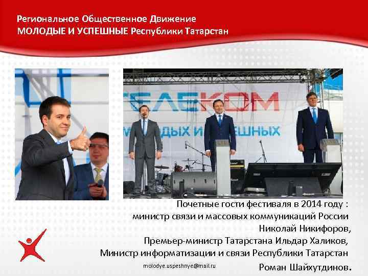 Региональное Общественное Движение МОЛОДЫЕ И УСПЕШНЫЕ Республики Татарстан Почетные гости фестиваля в 2014 году