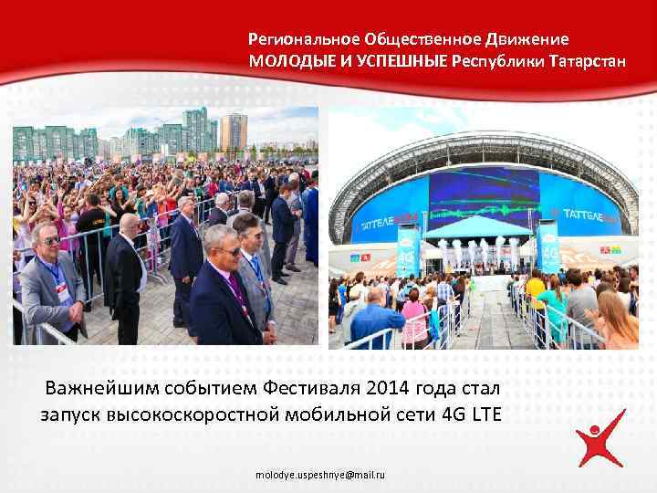 Региональное Общественное Движение МОЛОДЫЕ И УСПЕШНЫЕ Республики Татарстан Важнейшим событием Фестиваля 2014 года стал
