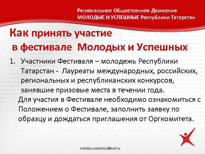 Региональное Общественное Движение МОЛОДЫЕ И УСПЕШНЫЕ Республики Татарстан Как принять участие в фестивале Молодых