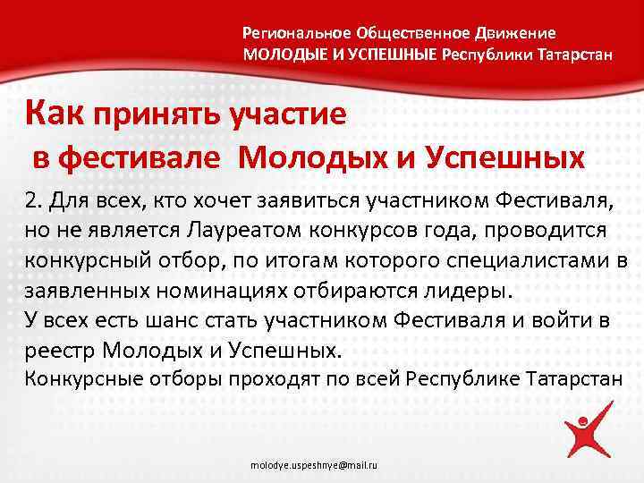 Региональное Общественное Движение МОЛОДЫЕ И УСПЕШНЫЕ Республики Татарстан Как принять участие в фестивале Молодых