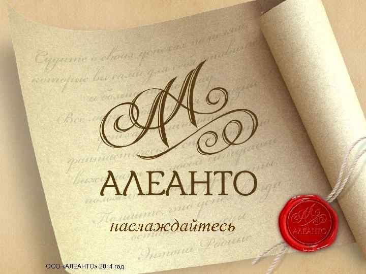 наслаждайтесь ООО «АЛЕАНТО» 2014 год 