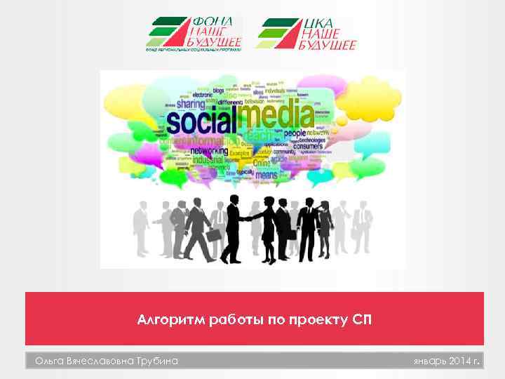 Алгоритм работы по проекту СП Ольга Вячеславовна Трубина январь 2014 г. 